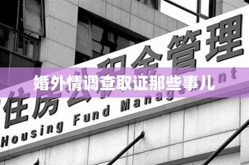 华安婚外情调查取证那些事儿