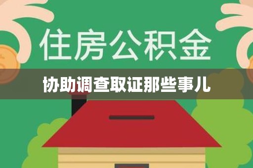 华安协助调查取证那些事儿