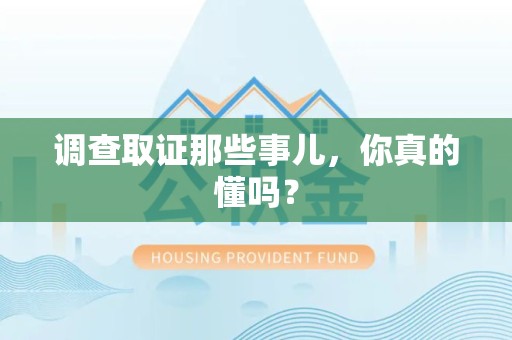 华安调查取证那些事儿，你真的懂吗？