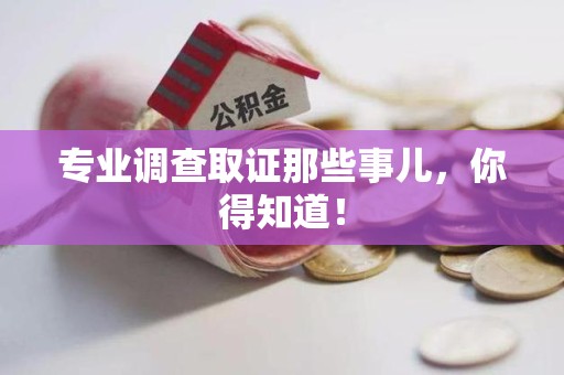 华安专业调查取证那些事儿，你得知道！