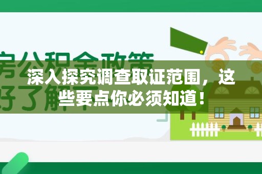 华安深入探究调查取证范围，这些要点你必须知道！
