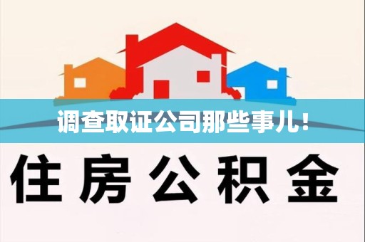 华安调查取证公司那些事儿！