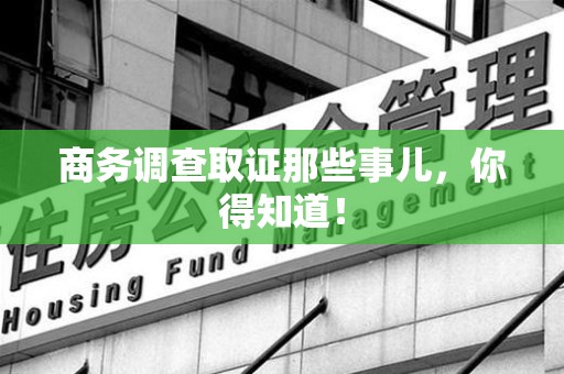 华安商务调查取证那些事儿，你得知道！