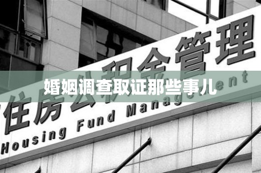 华安婚姻调查取证那些事儿