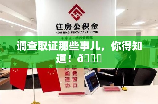 华安调查取证那些事儿，你得知道！😎