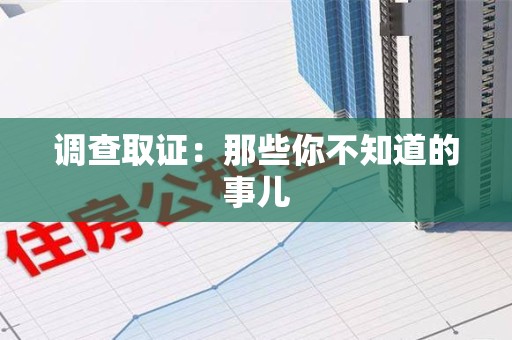 华安调查取证：那些你不知道的事儿