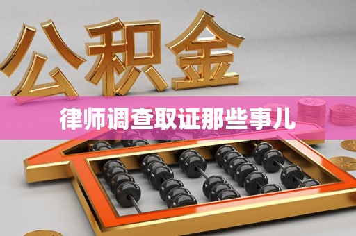 华安律师调查取证那些事儿