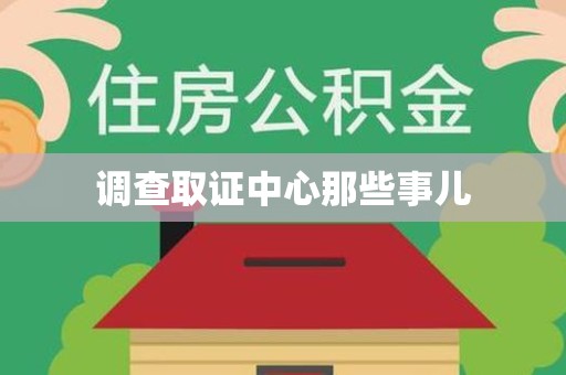 华安调查取证中心那些事儿