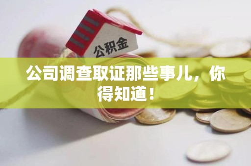 华安公司调查取证那些事儿，你得知道！