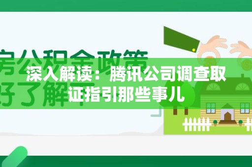 华安深入解读：腾讯公司调查取证指引那些事儿