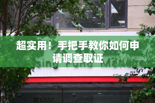 华安超实用！手把手教你如何申请调查取证