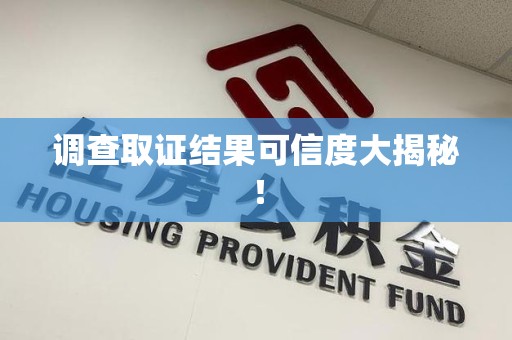 华安调查取证结果可信度大揭秘！