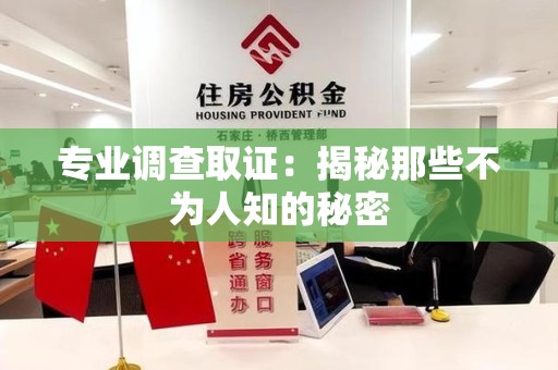 华安专业调查取证：揭秘那些不为人知的秘密