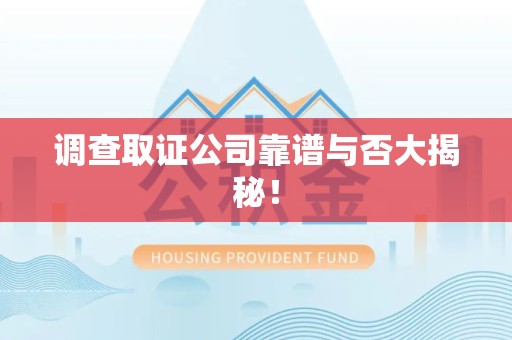华安调查取证公司靠谱与否大揭秘！