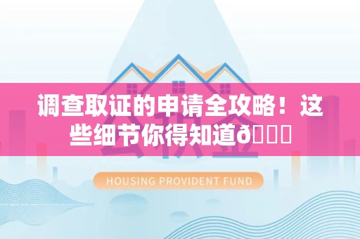华安调查取证的申请全攻略！这些细节你得知道😎
