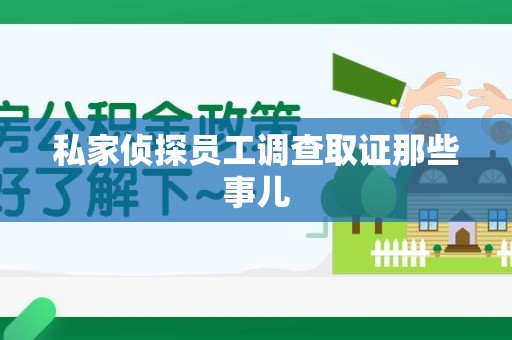 华安私家侦探员工调查取证那些事儿