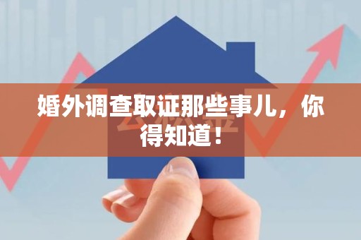 华安婚外调查取证那些事儿，你得知道！