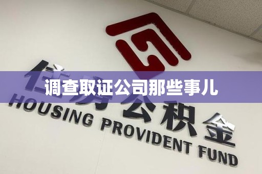 华安调查取证公司那些事儿