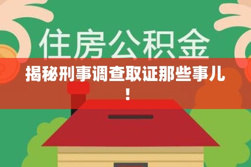 华安揭秘刑事调查取证那些事儿！