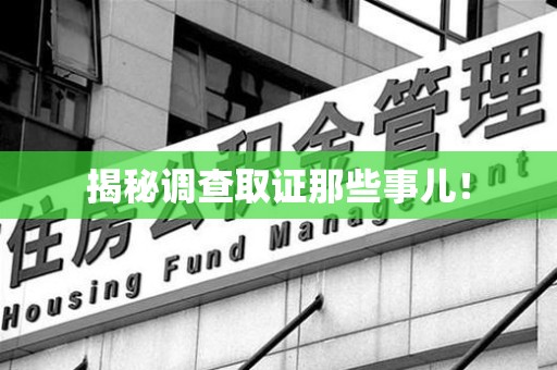 华安揭秘调查取证那些事儿！
