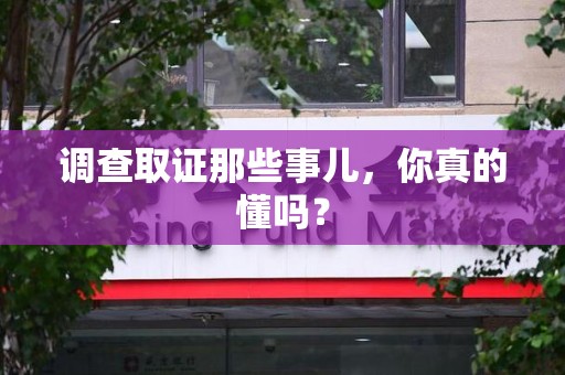 华安调查取证那些事儿，你真的懂吗？