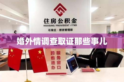 华安婚外情调查取证那些事儿