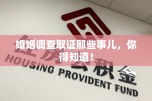 华安婚姻调查取证那些事儿，你得知道！