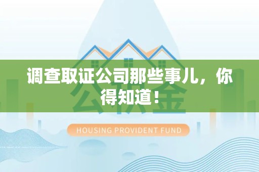 华安调查取证公司那些事儿，你得知道！