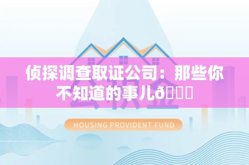 华安侦探调查取证公司：那些你不知道的事儿😎