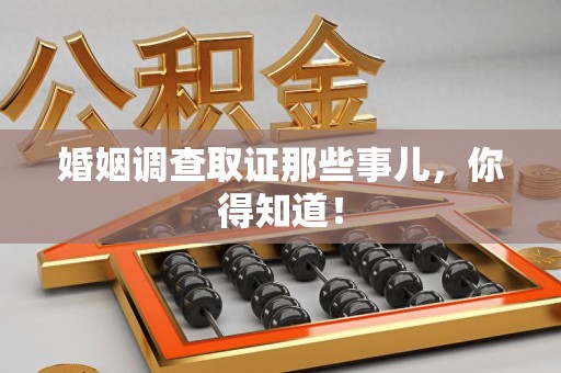 华安婚姻调查取证那些事儿，你得知道！