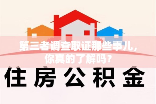 华安第三者调查取证那些事儿，你真的了解吗？
