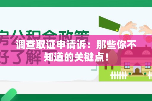 华安调查取证申请诉：那些你不知道的关键点！