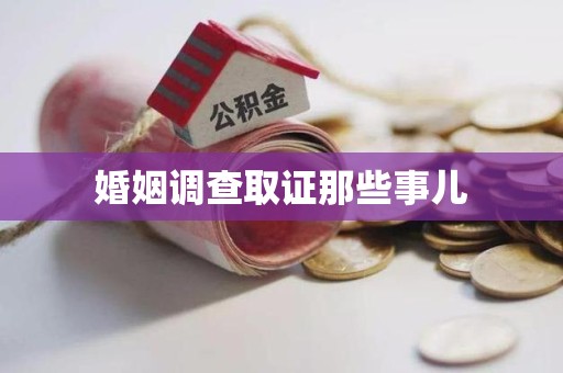 华安婚姻调查取证那些事儿