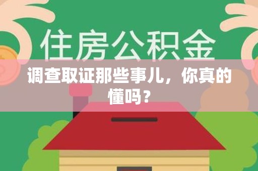 华安调查取证那些事儿，你真的懂吗？