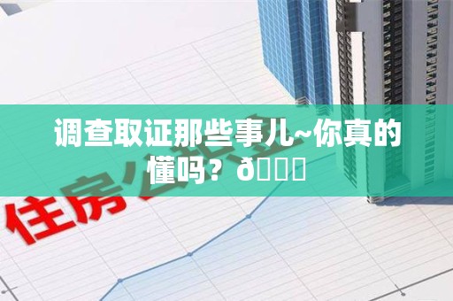华安调查取证那些事儿~你真的懂吗？😎