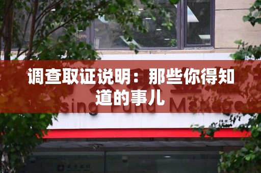 华安调查取证说明：那些你得知道的事儿