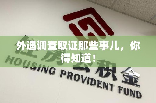 华安外遇调查取证那些事儿，你得知道！