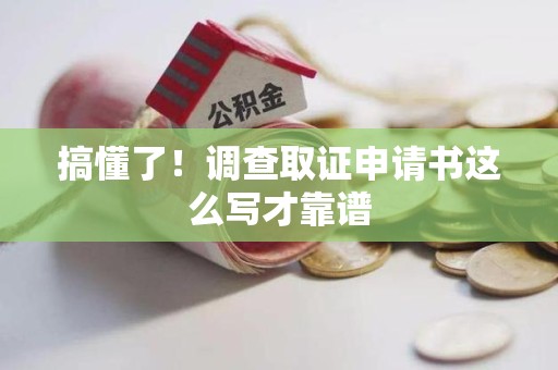 华安搞懂了！调查取证申请书这么写才靠谱