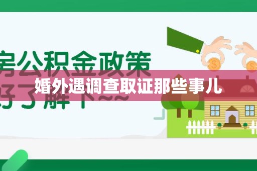 华安婚外遇调查取证那些事儿