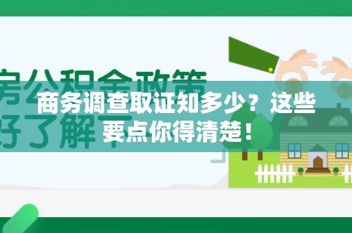 华安商务调查取证知多少？这些要点你得清楚！