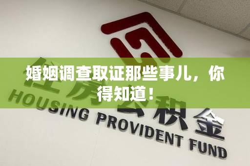华安婚姻调查取证那些事儿，你得知道！