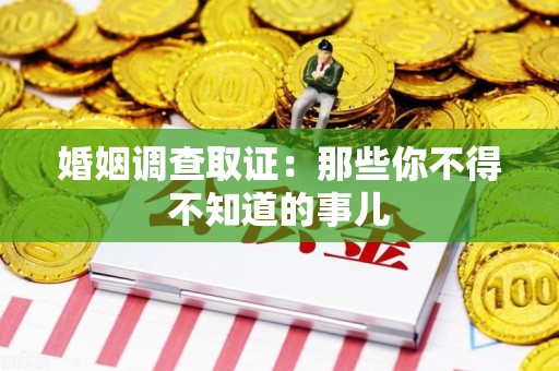 华安婚姻调查取证：那些你不得不知道的事儿