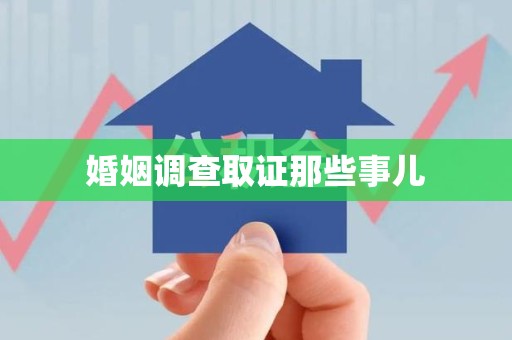 华安婚姻调查取证那些事儿