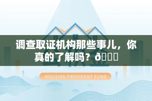 华安调查取证机构那些事儿，你真的了解吗？😎