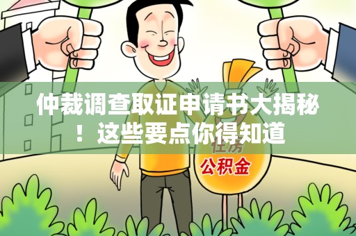 华安仲裁调查取证申请书大揭秘！这些要点你得知道