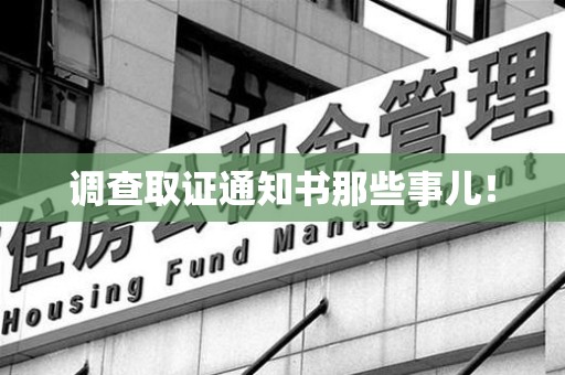 华安调查取证通知书那些事儿！