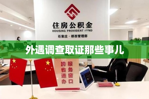 华安外遇调查取证那些事儿