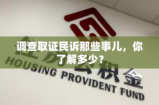 华安调查取证民诉那些事儿，你了解多少？