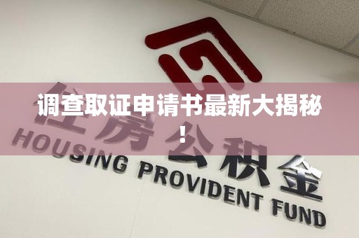 华安调查取证申请书最新大揭秘！