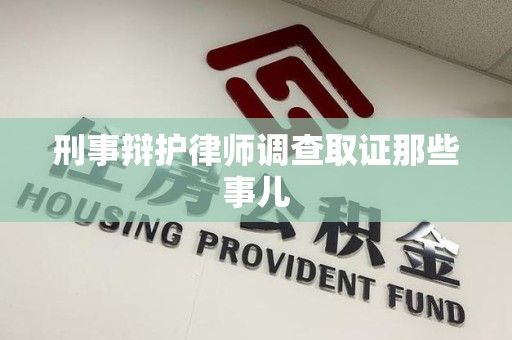 华安刑事辩护律师调查取证那些事儿 华安刑事辩护律师调查取证那些事儿